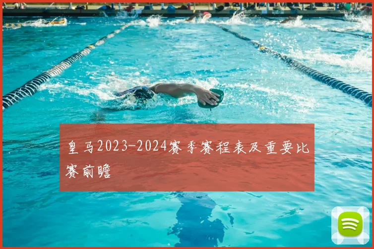 皇马2023-2024赛季赛程表及重要比赛前瞻