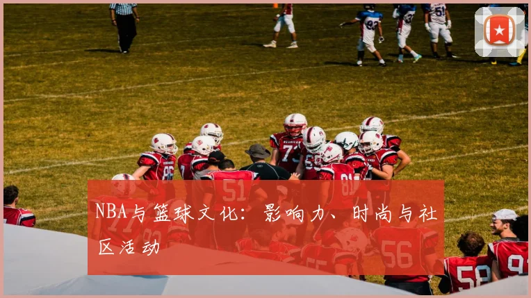 NBA与篮球文化：影响力、时尚与社区活动
