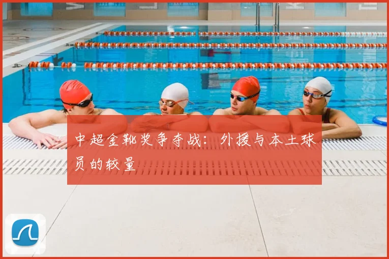 中超金靴奖争夺战:外援与本土球员的较量
