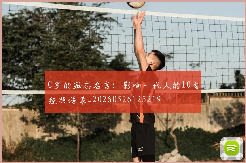 C罗的励志名言：影响一代人的10句经典语录_20260526125219