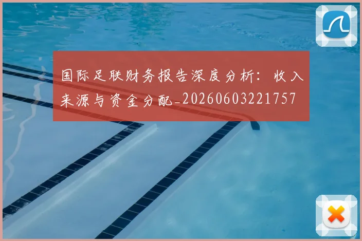 国际足联财务报告深度分析：收入来源与资金分配_20260603221757