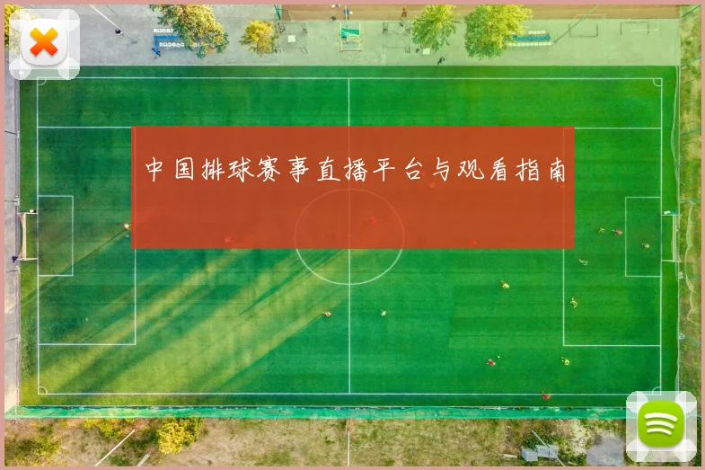 中国排球赛事直播平台与观看指南