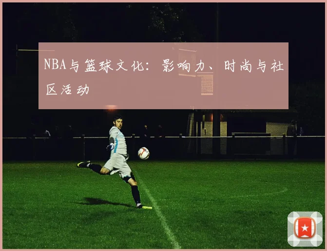 NBA与篮球文化:影响力、时尚与社区活动