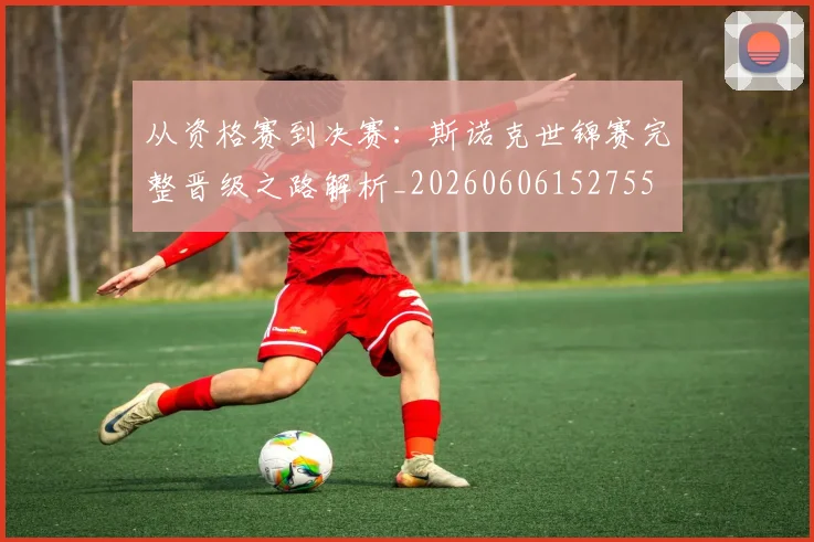 从资格赛到决赛:斯诺克世锦赛完整晋级之路解析_20260606152755