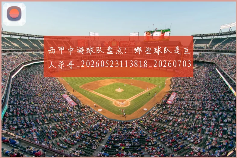 西甲中游球队盘点:哪些球队是巨人杀手_20260523113818_20260703181837