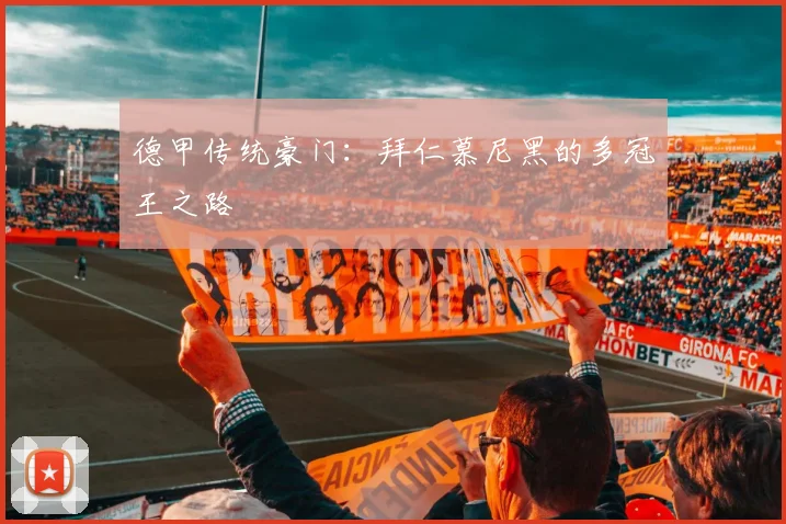 德甲传统豪门：拜仁慕尼黑的多冠王之路
