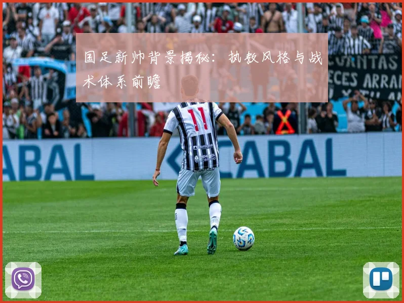 国足新帅背景揭秘：执教风格与战术体系前瞻