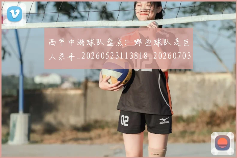 西甲中游球队盘点：哪些球队是巨人杀手_20260523113818_20260703181837
