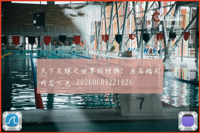 天下足球之世界杯特辑:历届精彩内容汇总_20260603221826