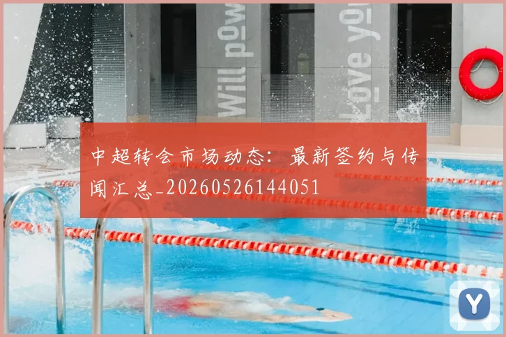 中超转会市场动态：最新签约与传闻汇总_20260526144051