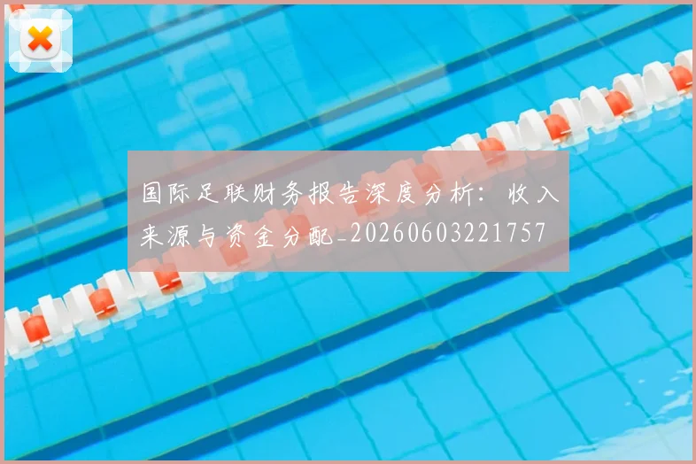 国际足联财务报告深度分析:收入来源与资金分配_20260603221757