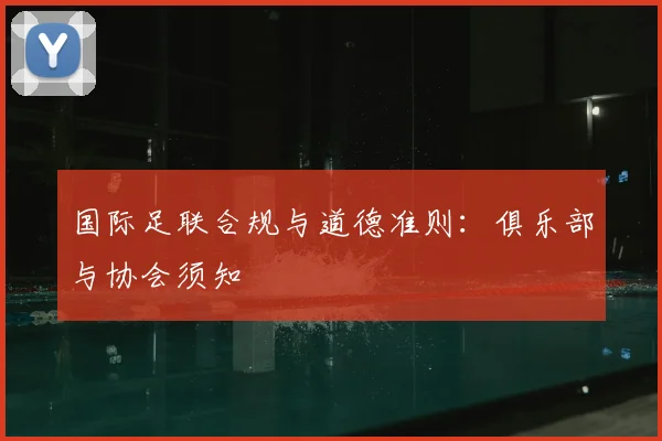 国际足联合规与道德准则:俱乐部与协会须知