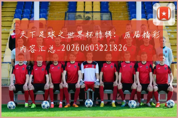天下足球之世界杯特辑:历届精彩内容汇总_20260603221826