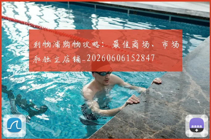 利物浦购物攻略：最佳商场、市场和独立店铺_20260606152847