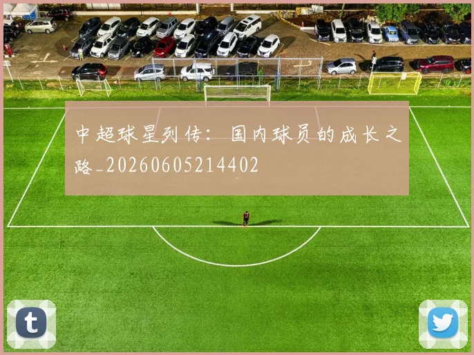 中超球星列传：国内球员的成长之路_20260605214402