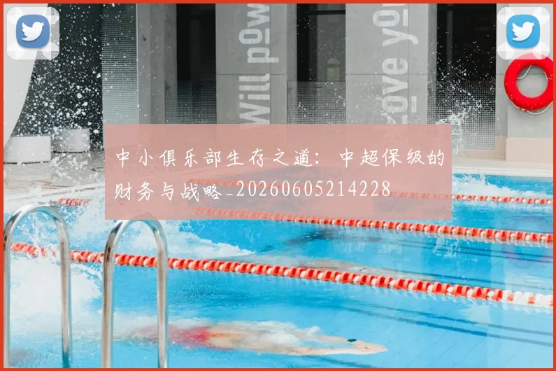 中小俱乐部生存之道：中超保级的财务与战略_20260605214228
