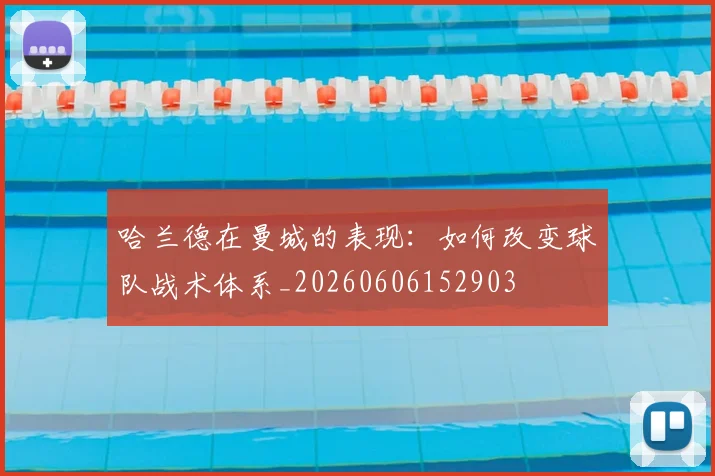 哈兰德在曼城的表现:如何改变球队战术体系_20260606152903