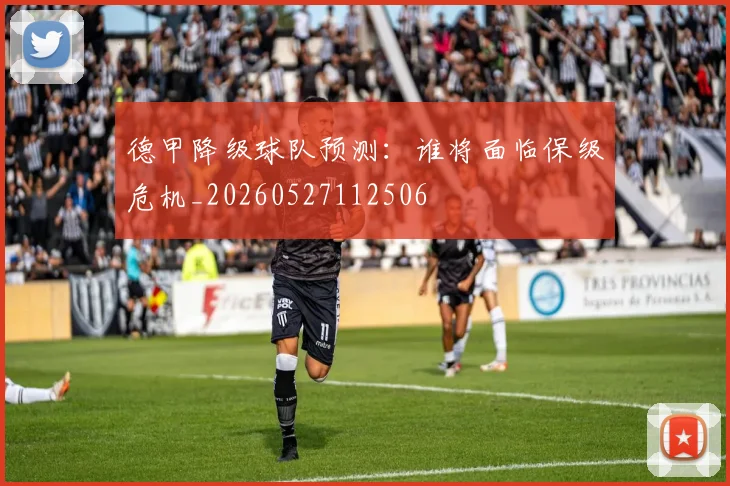 德甲降级球队预测:谁将面临保级危机_20260527112506