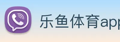 乐鱼体育app官网入口 logo